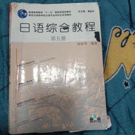 新世纪高等学校日语专业本科生系列教材：日语综合教程（第5册）