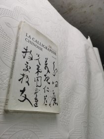 法文版 La Calligraphie Chinoise 中国书法（精装本）