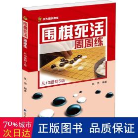 围棋死活周周练.从10级到5级