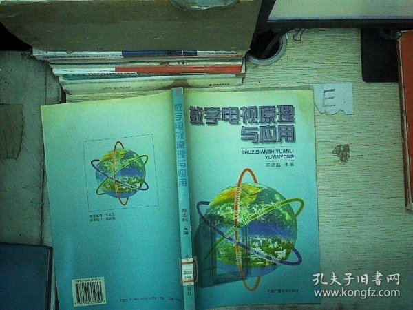 数字电视原理与应用