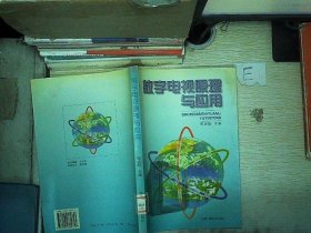 数字电视原理与应用 郑志航 9787504335753 中国广播电视出版社