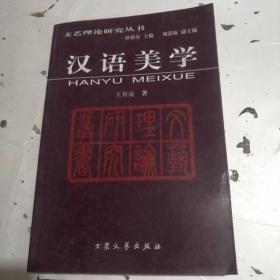 文艺理论研究丛书：汉语美学