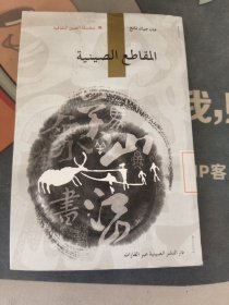 人文中国书系：中国汉字（阿拉伯文）