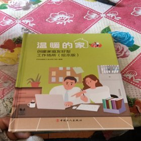 温暖的家——创建家庭友好型工作场所（绘本版）