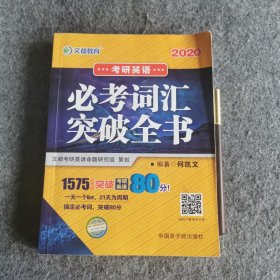 文都教育 何凯文 2020考研英语必考词汇突破全书