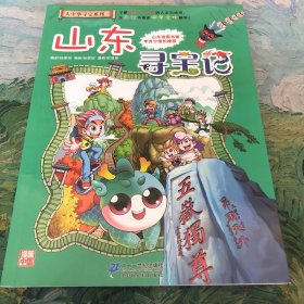 我的第一本大中华寻宝漫画书 山东寻宝记