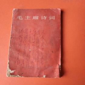 毛主席诗词（有毛 像64开）