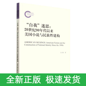 “自我”迷思：20世纪90年代以来美国小说与民族性建构