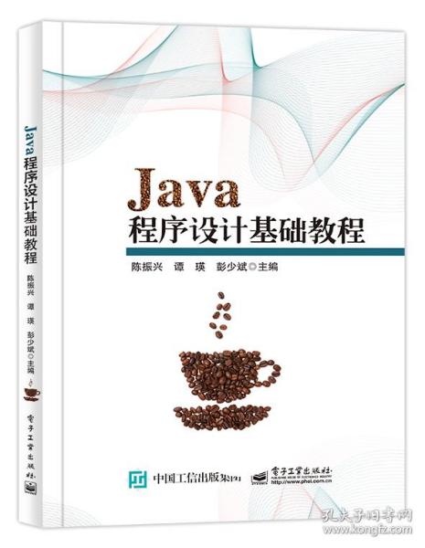 Java程序设计基础教程