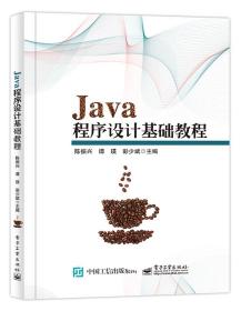 Java程序设计基础教程