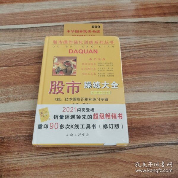 股市操作强化训练系列丛书·股市操练大全（第1册）修订版：K线、技术图形的识别和练习专辑