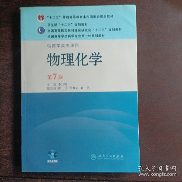 全国高等学校药学专业第七轮规划教材（供药学类专业用）：物理化学（第7版）