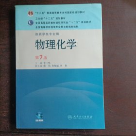 全国高等学校药学专业第七轮规划教材（供药学类专业用）：物理化学（第7版）