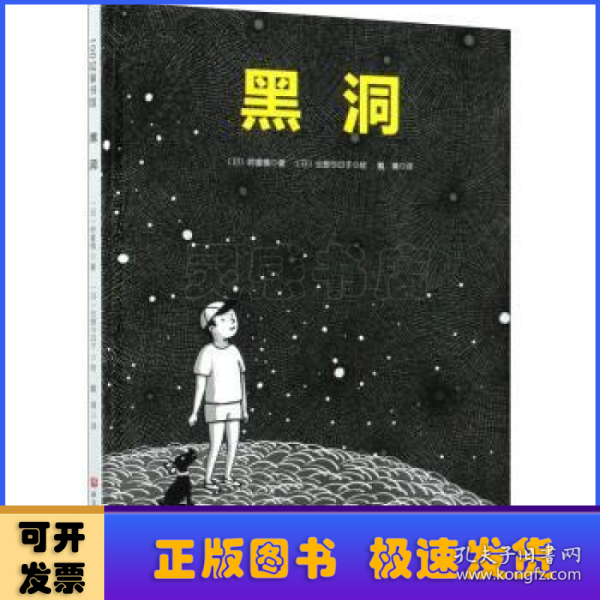 黑洞·日本精选科学绘本系列