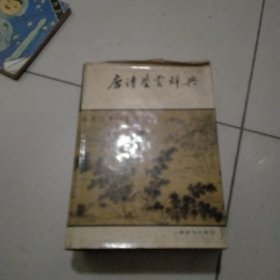 唐诗鉴赏辞典(一版一印)