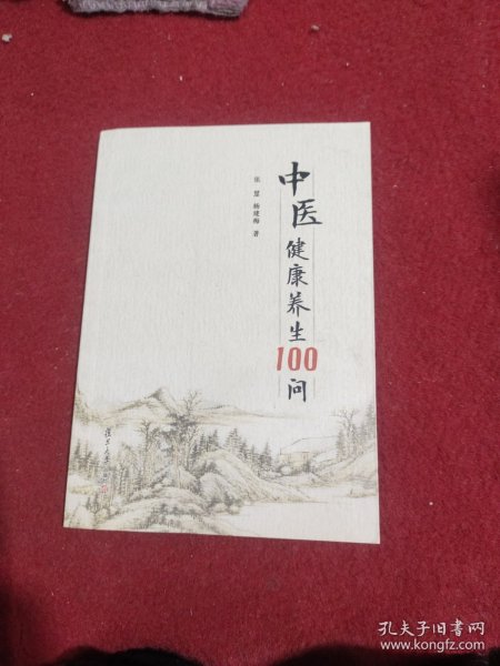 中医健康养生100问