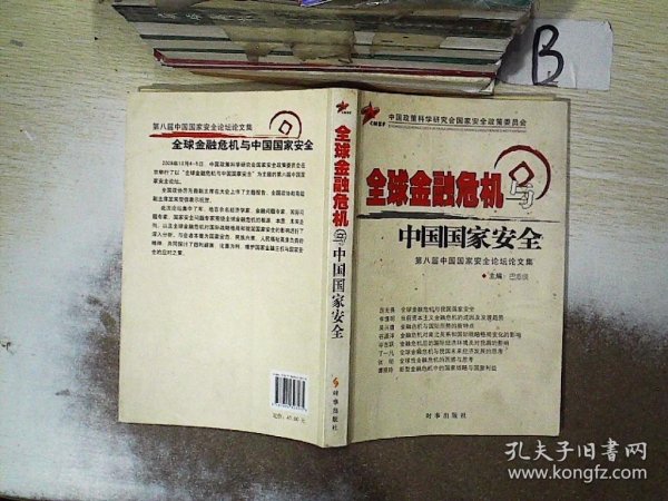 第八届中国国家安全论坛论文集：全球金融危机与中国国家安全