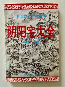 中国古代术数全书：阴阳宅大全