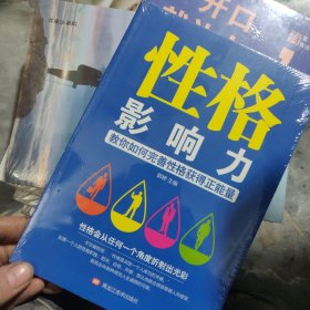 性格影响力