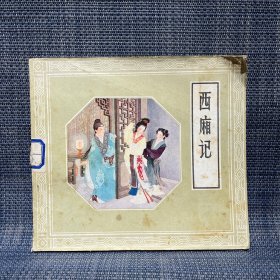 西厢记 连环画（1958年第一版、1979年2版2印）王叔晖绘（24开 原版老书如图）