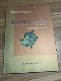 鄱阳湖地球化学图集