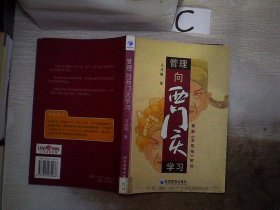 管理向西门庆学习、