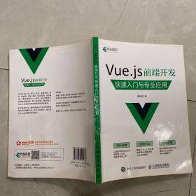 Vue.js 前端开发 快速入门与专业应用