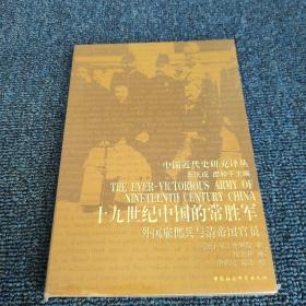 19世纪的中国常胜军：外国雇佣兵与清帝国官员