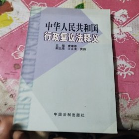 中华人民共和国行政复议法释义