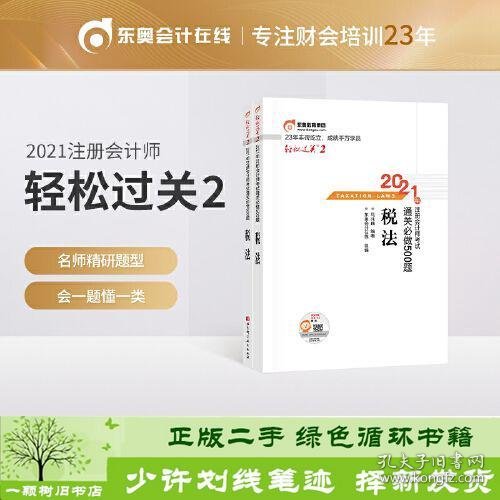 轻松过关2 2021年注册会计师考试通关必做500题 税法 2021CPA教材 cpa