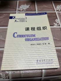 課程組織