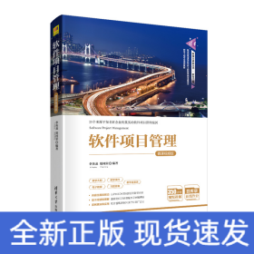 軟件項(xiàng)目管理-微課視頻版