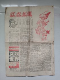 八十年代老报纸《文娱世界 画页》1984.4，四开八版全，《红衣女侠》，实物图，怀旧报纸