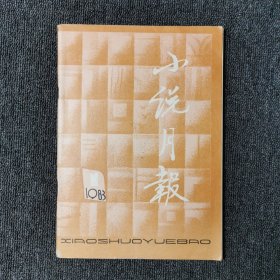 小说月报 1983年第1期