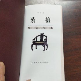 紫檀鉴赏宝典