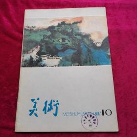 美术1980年10期