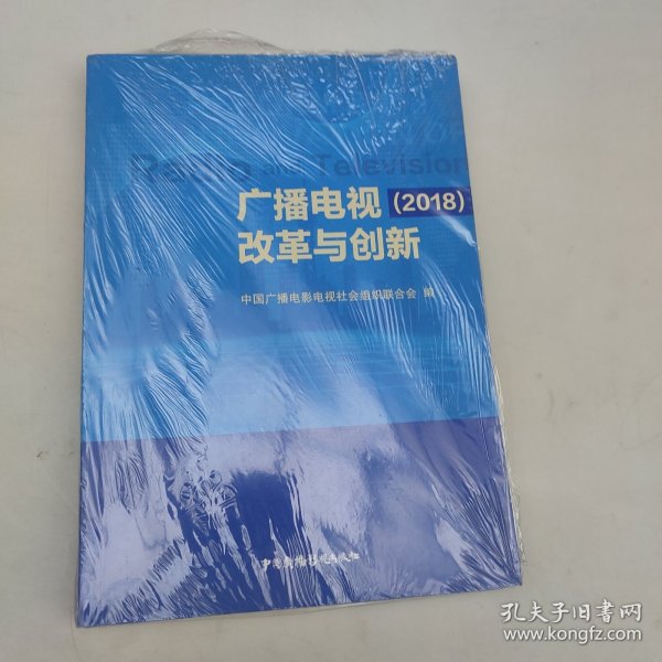 广播电视改革与创新（2018）