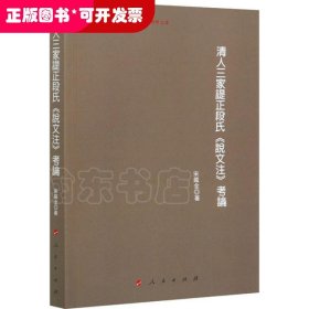 清人三家諟正段氏《说文注》考论