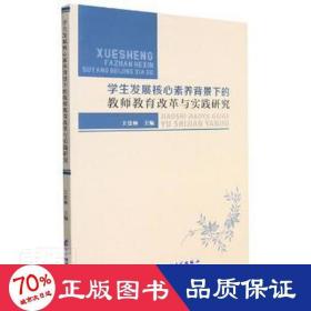 学生发展核心素养背景下的教师教育改革与实践研究