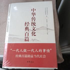 中华传统文化经典百篇