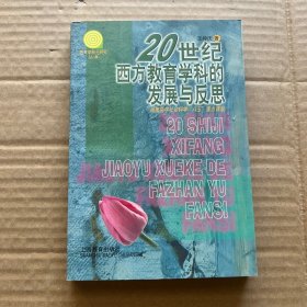 20世纪西方教育学科的发展与反思——“教育学科元研究”丛书