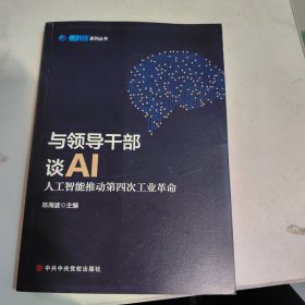 与领导干部谈AI：人工智能推动第四次工业革命