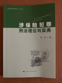 涉保险犯罪刑法理论与实务