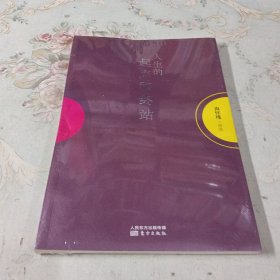 南怀瑾作品集1 人生的起点和终站