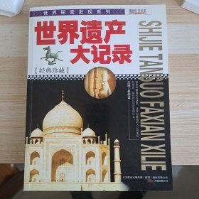 世界探索发现-世界遗产大记录
