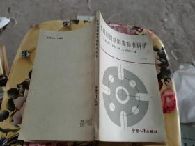 機械制圖新國家標(biāo)準講析