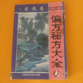 偏方秘方大全宫廷卷