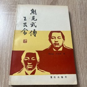 熊克武传