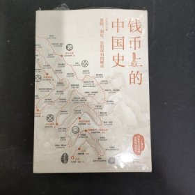 钱币上的中国史：器物、制度、思想视角的解读