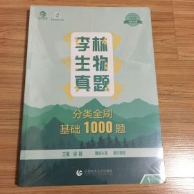 李林 高中 高考 生物真题分类全刷 基础1000题+答案解析共二册 无拆